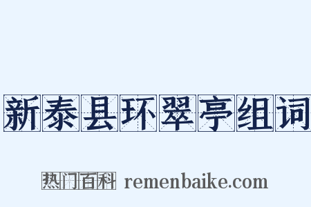 新泰县环翠亭组词是什么意思的图片
